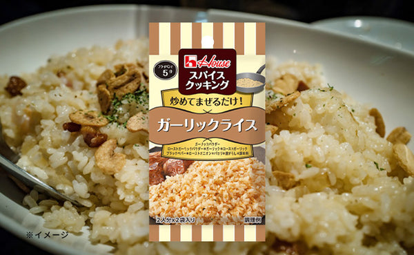 ハウス食品「スパイスクッキング ガーリックライス」