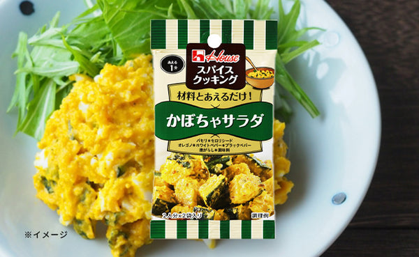 ハウス食品「スパイスクッキング かぼちゃサラダ」