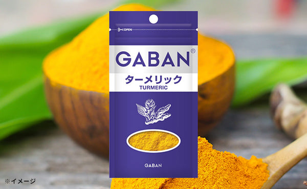GABAN「ターメリック」