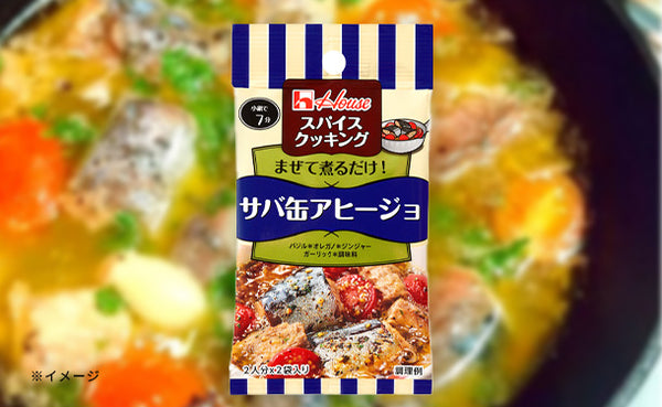 ハウス食品「スパイスクッキング サバ缶アヒージョ」