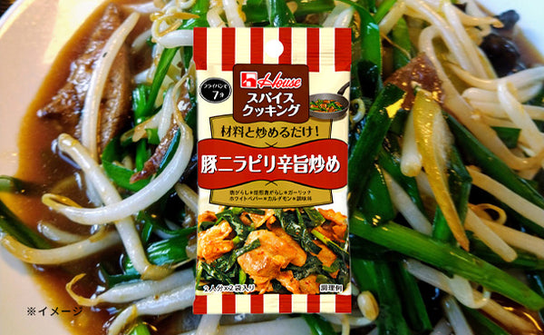 ハウス食品「スパイスクッキング 豚ニラピリ辛旨炒め」