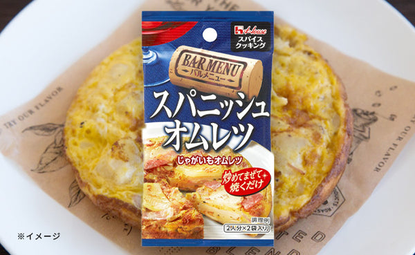 ハウス食品「スパイスクッキングバルメニュー スパニッシュオムレツ」