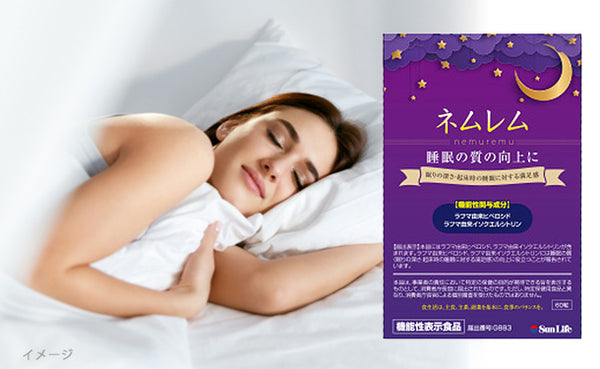 機能性表示食品「ネムレム」