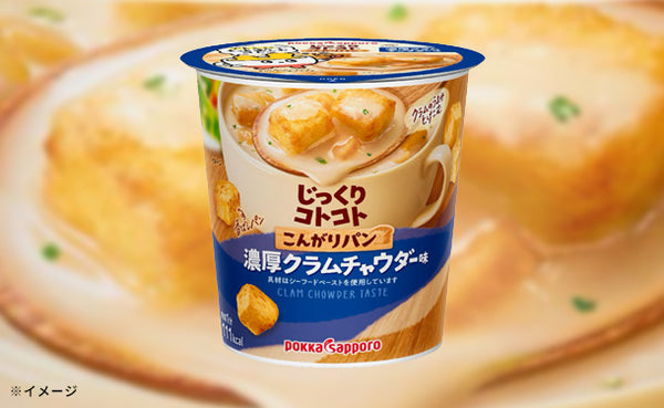 ポッカサッポロ「じっくりコトコト こんがりパン 濃厚クラムチャウダー味」