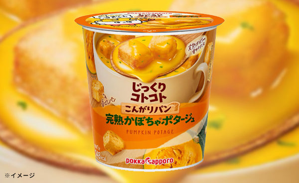 ポッカサッポロ「じっくりコトコト こんがりパン 完熟かぼちゃポタージュ」