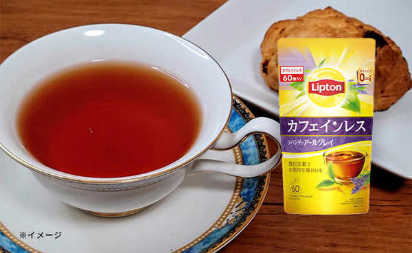 リプトン「カフェインレス ラベンダーアールグレイ」