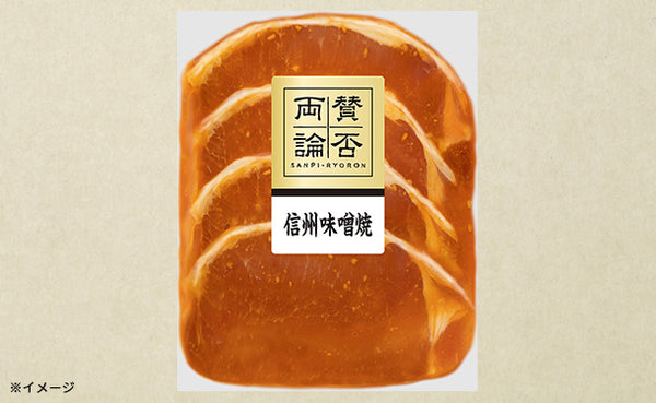 伊藤ハム「賛否両論豚ロースの信州味噌焼」