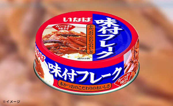 いなば「味付フレーク」