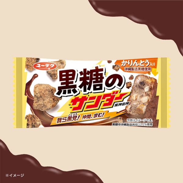「黒糖のサンダー」