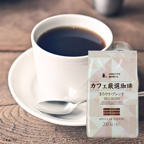 「行列のできる珈琲屋さん カフェ厳選まろやかブレンド（粉）」