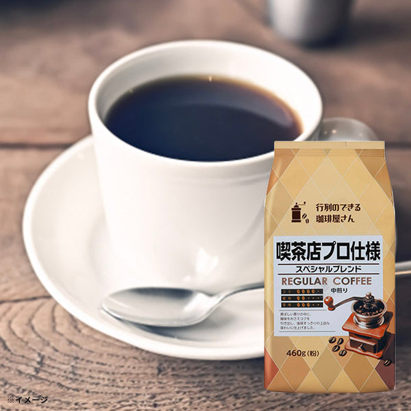 「喫茶店プロ仕様 スペシャルブレンド（粉）」