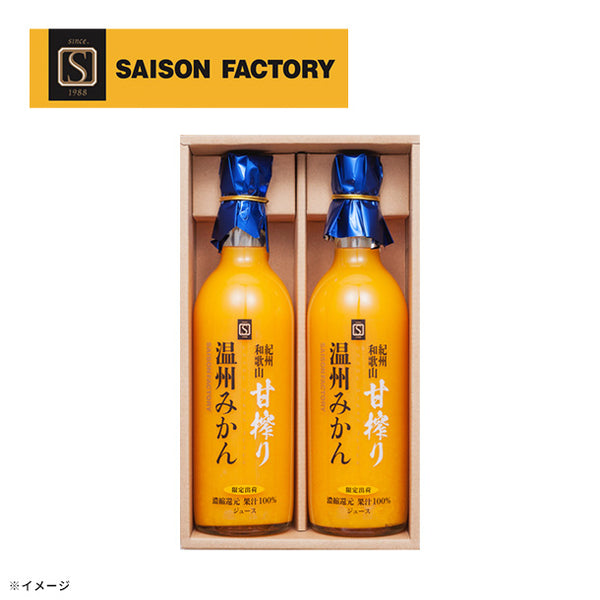 「甘搾り温州みかんジュース2本セット UM-32」
