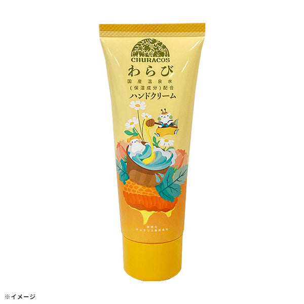 「わらびハンドクリーム」