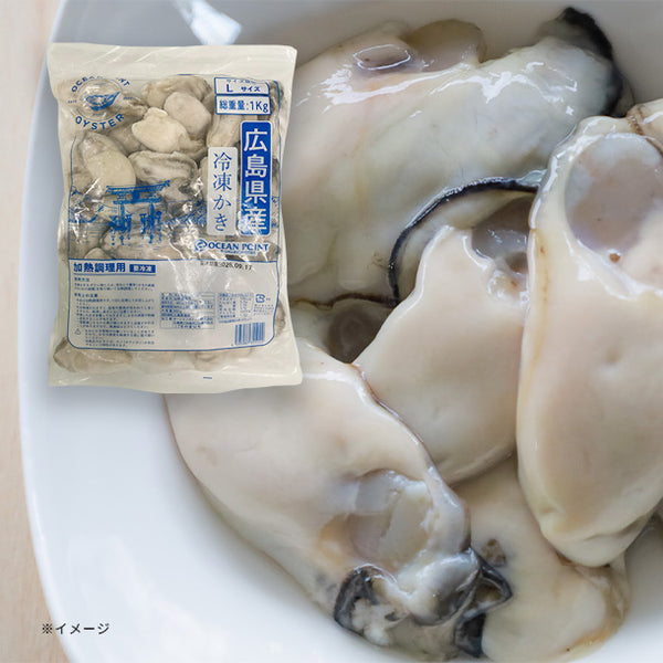 【Kuradashiオリジナル】広島県産 冷凍牡蠣むき身 加熱用 Lサイズ 1kg