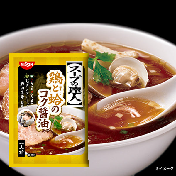 日清「スープの達人 鶏と蛤のコク醤油」