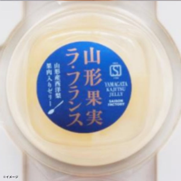 「山形果実 ラ・フランスゼリー」