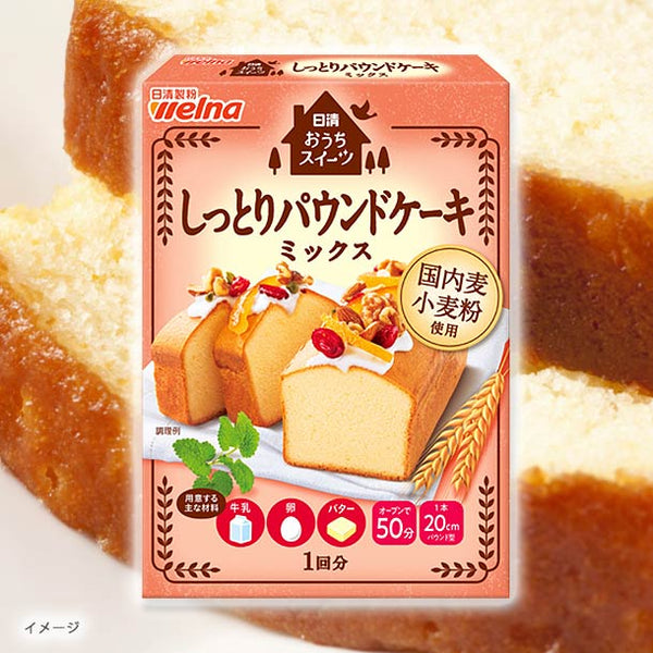 日清製粉ウェルナ「おうちスイーツ しっとりパウンドケーキミックス」