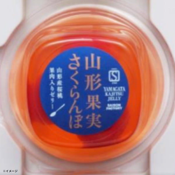 「山形果実 さくらんぼゼリー」