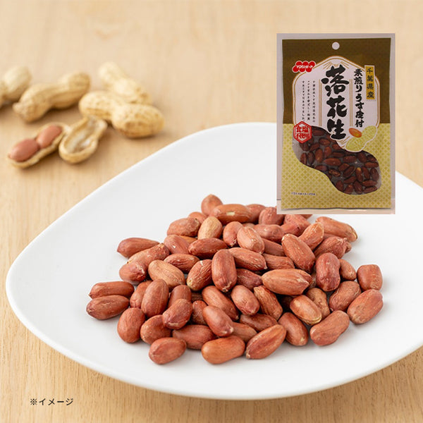 「千葉県産素煎りうす皮付落花生」