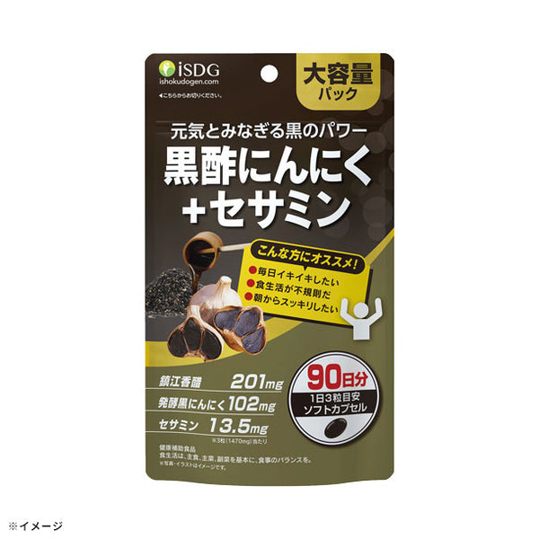 「黒酢にんにく＋セサミン」