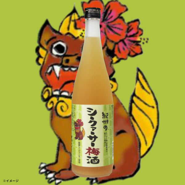 「紀州のシークァーサー梅酒」