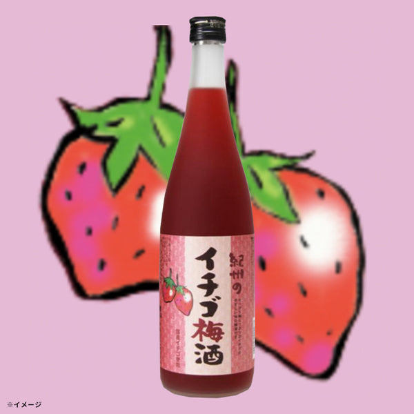 「紀州のイチゴ梅酒」