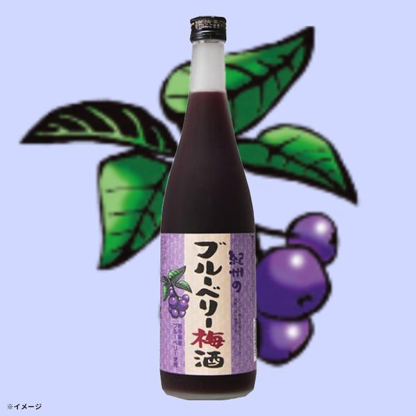 「紀州のブルーベリー梅酒」