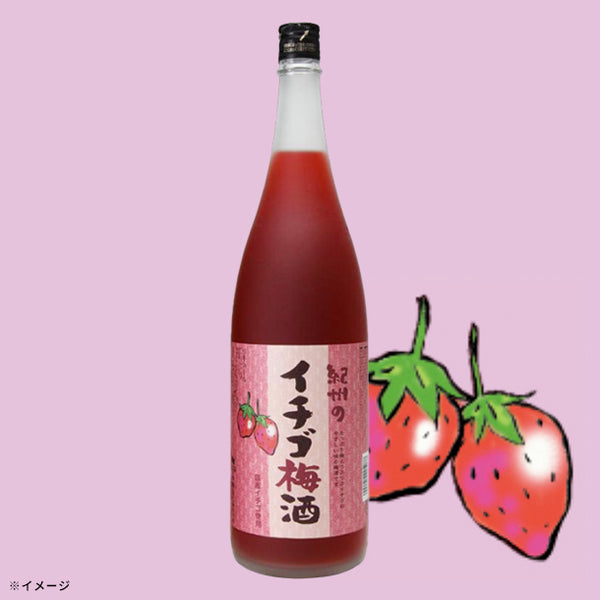 「紀州のイチゴ梅酒」