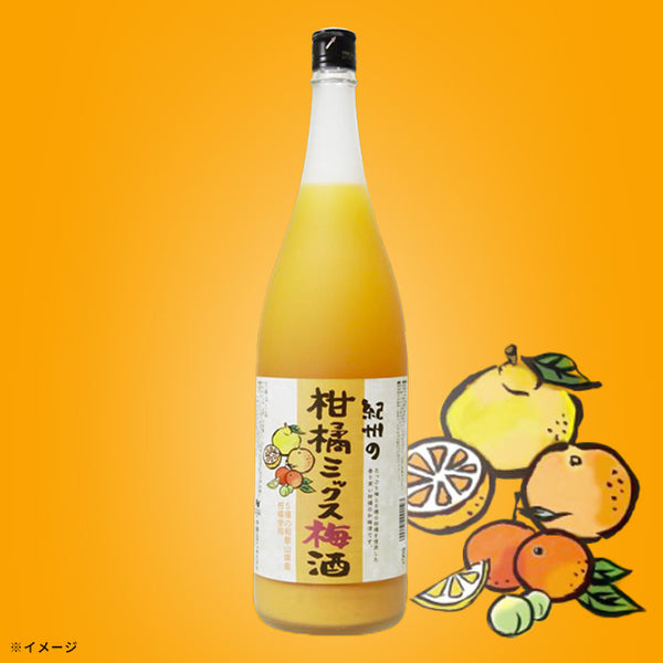 「紀州の柑橘ミックス梅酒」