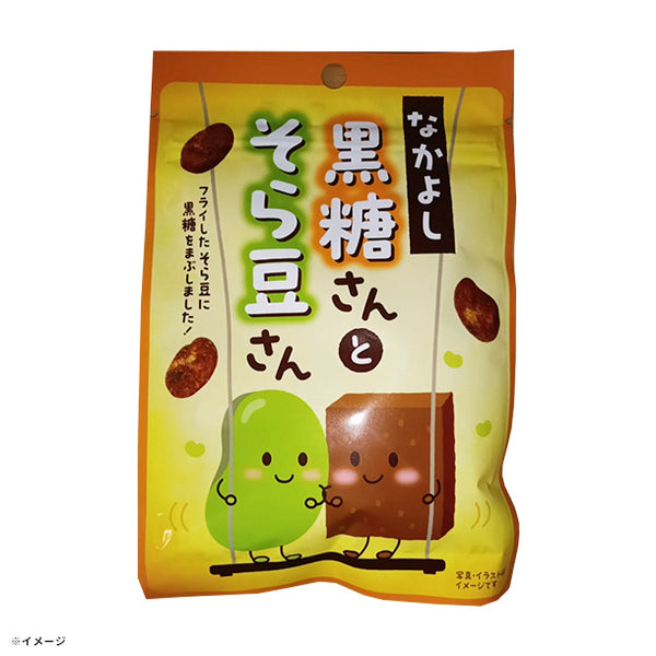 「なかよし黒糖さんとそら豆さん」