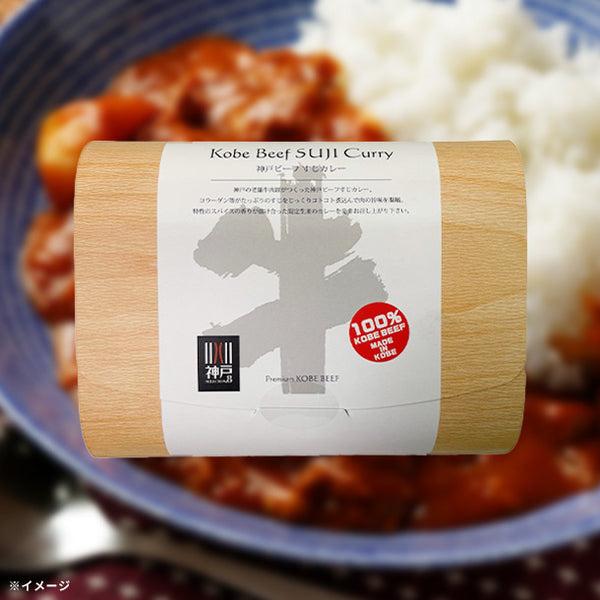 神戸牛すじカレー200g