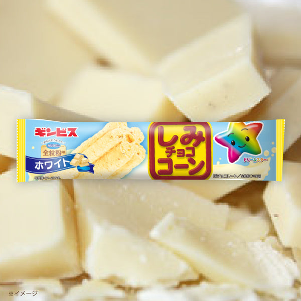 ギンビス「しみチョココーン 全粒粉 スティックホワイト」