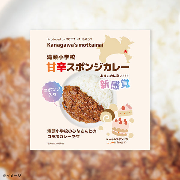 「滝頭小学校コラボ 甘辛スポンジカレー」