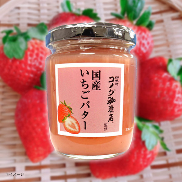 スドージャム「コメダ珈琲店監修 国産いちごバター」