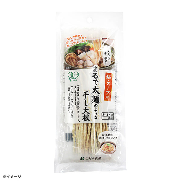 「まるで太麺のような干し大根」