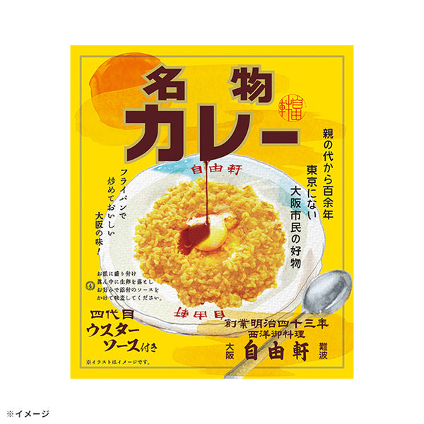 自由軒「お家で食べれる名物カレー」