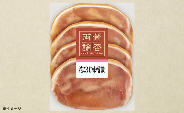 伊藤ハム「賛否両論豚ロースの花こうじ味噌漬」