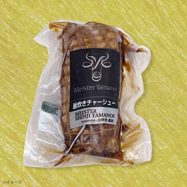 山野井「釜炊きチャーシュー」