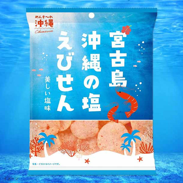 ひざつき「宮古島沖縄の塩えびせん」
