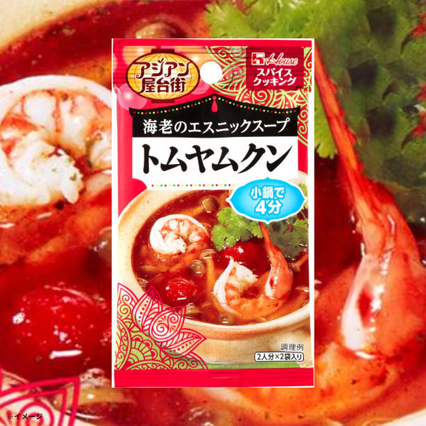 ハウス食品「スパイスクッキング アジアン屋台街 トムヤムクン」