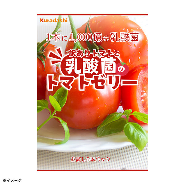 【Kuradashiオリジナル】訳ありトマトと乳酸菌のトマトゼリーサプリ お試し5本パック