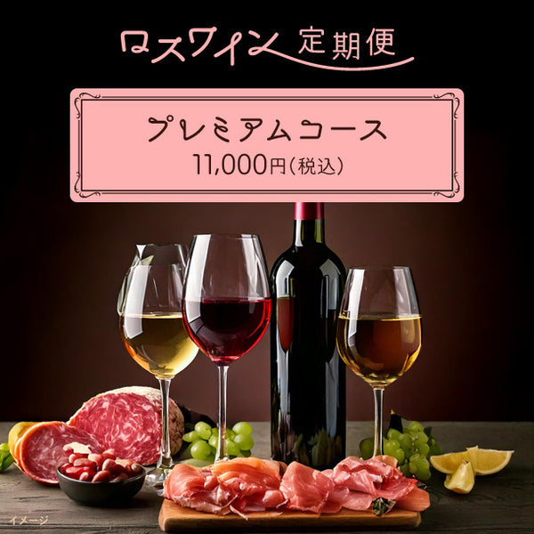 【ロスワイン定期便】プレミアムコース