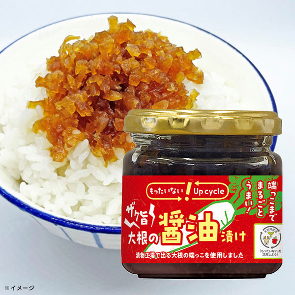 「ザク旨 大根の醤油漬け」
