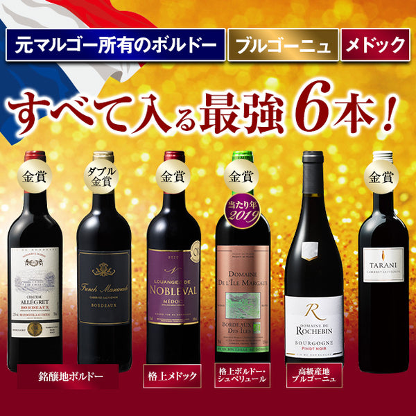 「元マルゴー所有のボルドー、ブルゴーニュ、メドック全て含む最強ワインセット」