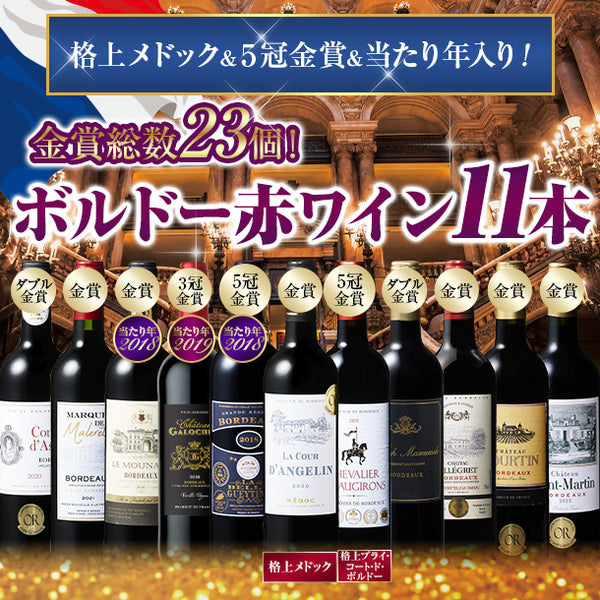 「金賞計23個！豪華ボルドー赤ワインセット」