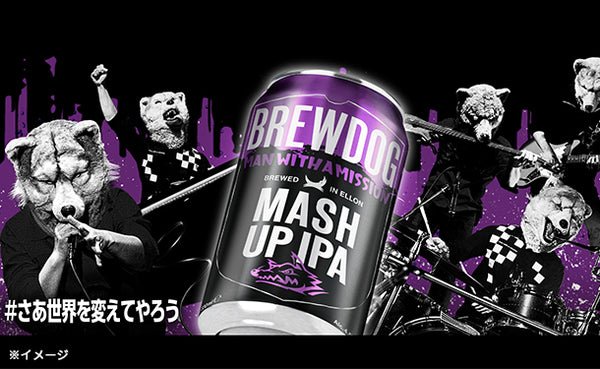BREWDOG「MASH UP IPA」