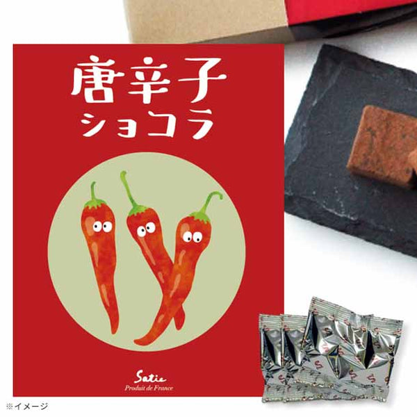 「唐辛子ショコラ」