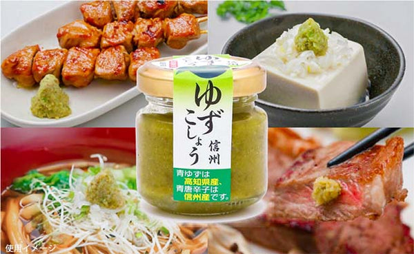 「柚子こしょう」