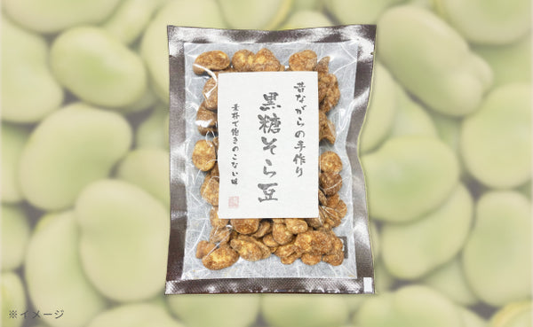 「黒糖そら豆」