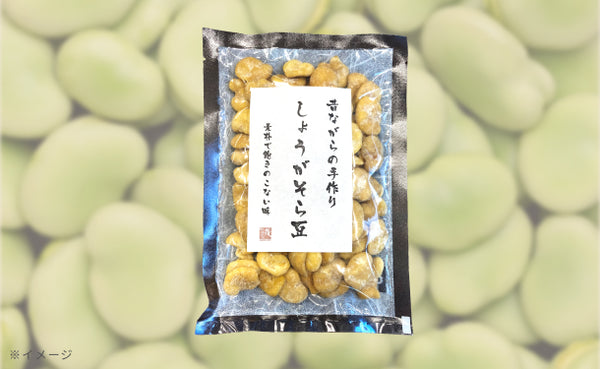 「しょうがそら豆」